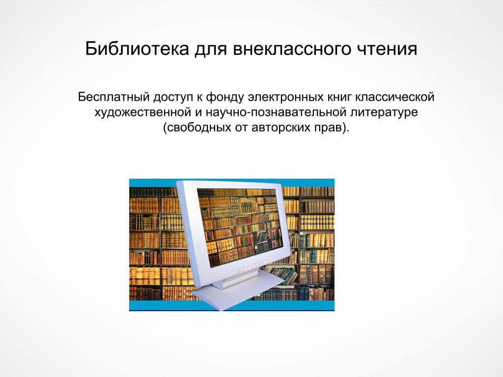Открытый доступ в библиотеке. Художественная литература электронные учебники. Электронный фонд библиотеки это. Школьная библиотека размерный.