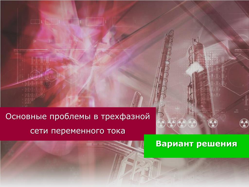 PPT - Основные проблемы в трехфазной с ети переменного тока PowerPoint  Presentation - ID:3056250