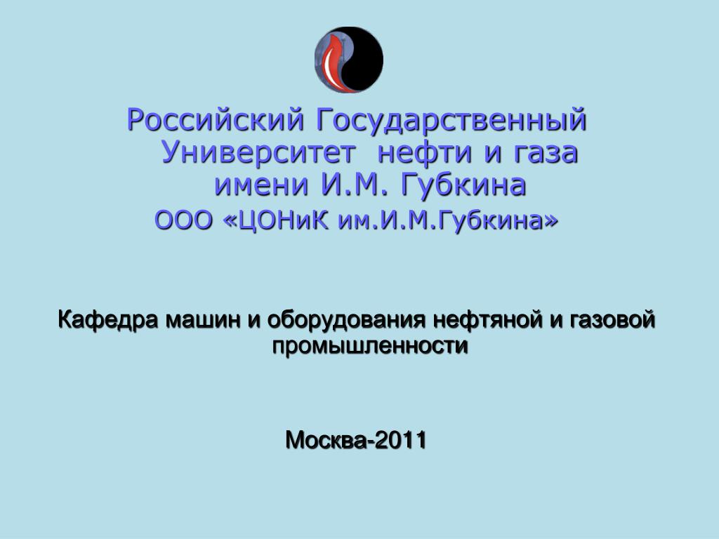 Кафедра физики ргу нефти и газа имени