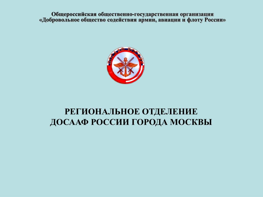 Белгородское региональное отделение общероссийской общественной организации. Региональное отделение. Общероссийская общественно государственная.