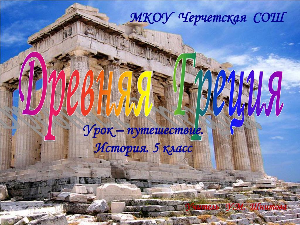 Греция презентация 5 класс. Греция урок для 5 класса. Греция 5 класс история. Урок в Греции. Презентация в POWERPOINT древняя Греция.
