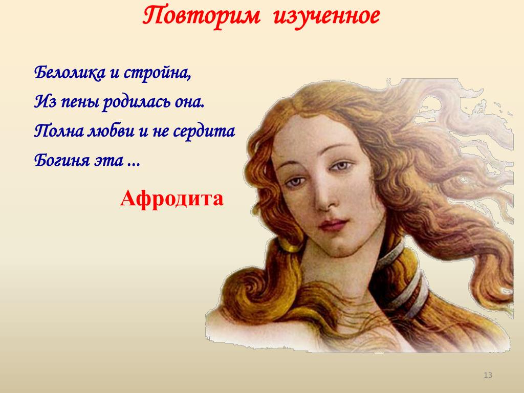Афродита.