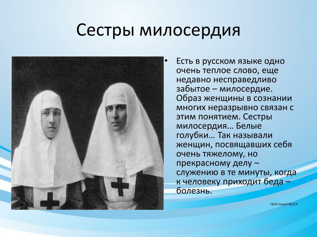 Самая первая святая. Сестра милосердия. Кто такие сестры милосердия. Сёстры милосердия в России. Первые сестры милосердия.