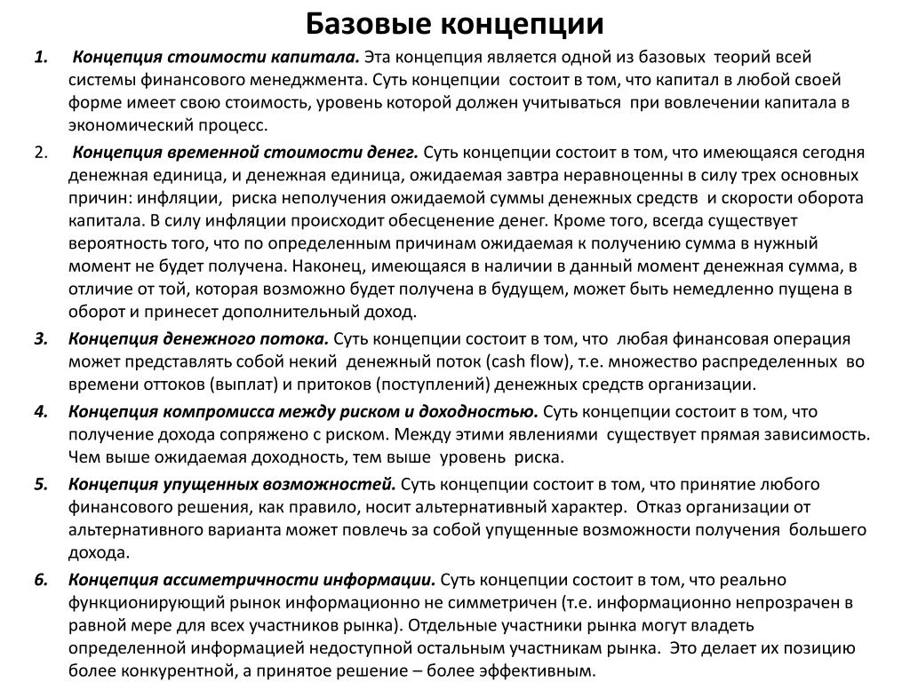 Базовые концепции организации. Концепции фин менеджмента. Базовые теории финансового менеджмента. 4. Базовые концепции финансового менеджмента.. Базовые концепции управления финансами.