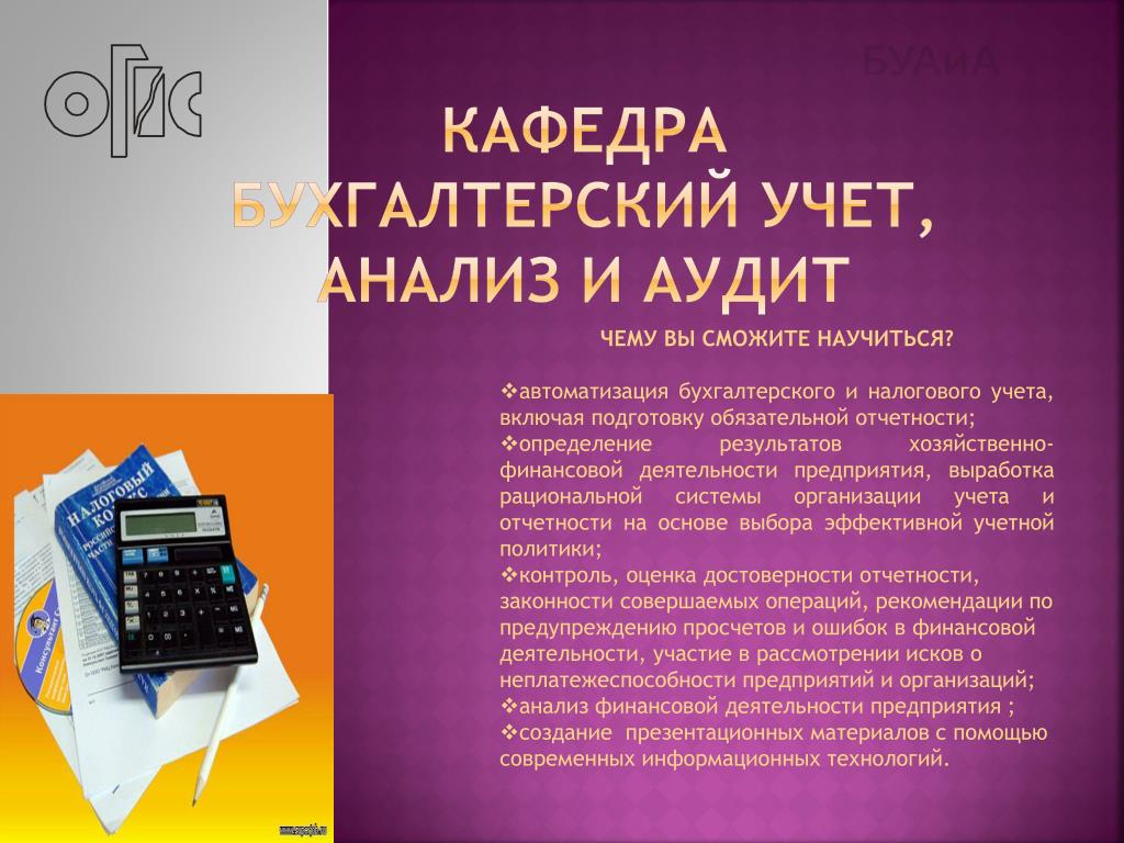 Учет и анализ. Бухгалтерский учет. Автоматизация бухгалтерского учета. Бухгалтерский учет и анализ. Плакат бухгалтерский учет.