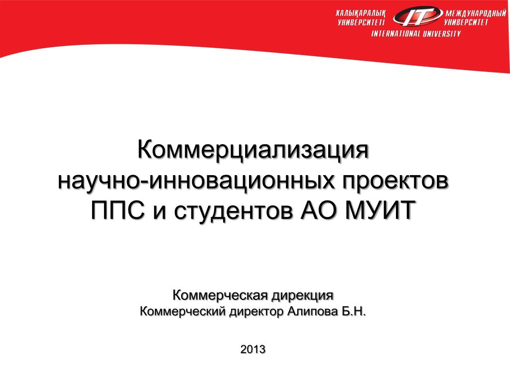 Дирекция инновационных творческих проектов PPT - Коммерциализация научно-инновационных проектов ППС и студентов АО МУИТ Ком