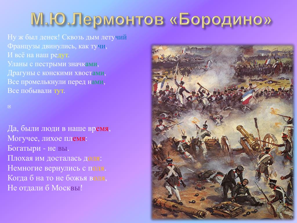 Стихотворение м ю лермонтова бородино. Михаил Юрьевич Лермонтов Бородино. Стихотворение Михаила Юрьевича Лермонтова Бородино. Стих Михаила Юрьевича Лермонтова Бородино. Бородинское сражение стихотворение Лермонтова.