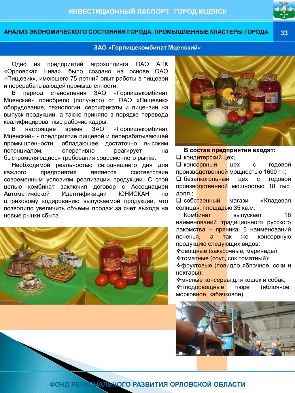 Анализы мценск. Отрасли экономики Мценска. Горпищекомбинат Мценский. Орел продукт город Мценск номер телефона бухгалтерии.