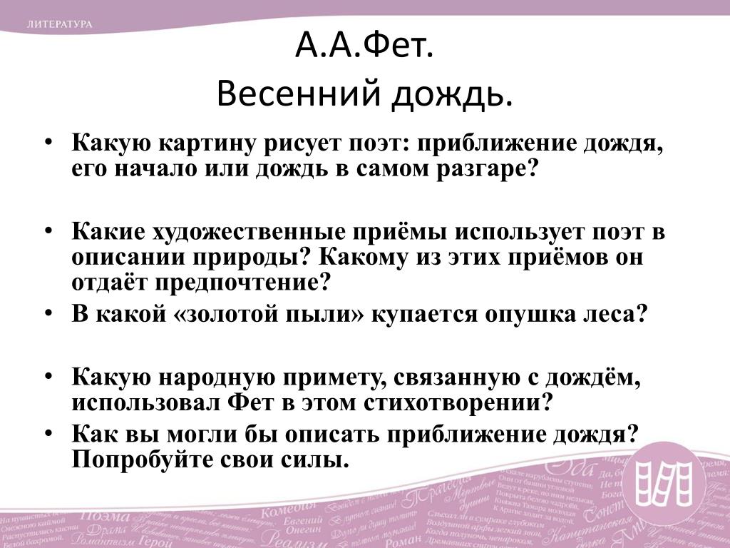 Анализ стихотворения весенний. Анализ стихотворения Фета весенний дождь. Фет весенний дождь стихотворение. Анализ стихотворения весенний дождь. Весенний дождь Фет анализ.