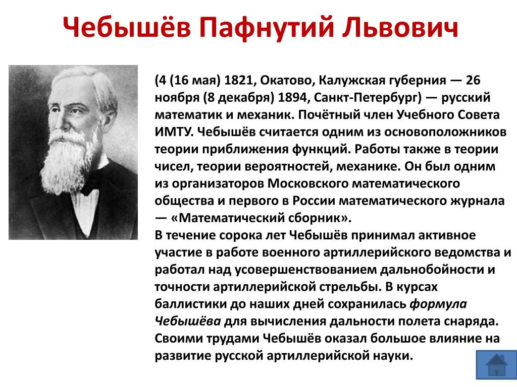 Чебышевский сборник. П Л чебышёв 1821 1894. Чебышев Пафнутий Львович открытия. Пафнутий Львович Чебышев (1821-1894). Математик п.л. Чебышев..