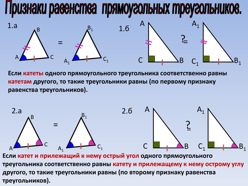Сумма углов треугольника признаки равенства прямоугольных треугольников. Прямоугольный треугольник. Прямоугольный треугольник признаки равенства прямоугольных. Признаки равенства прямоугольных треугольников. Признаки равенства прямоуголных треугольник.