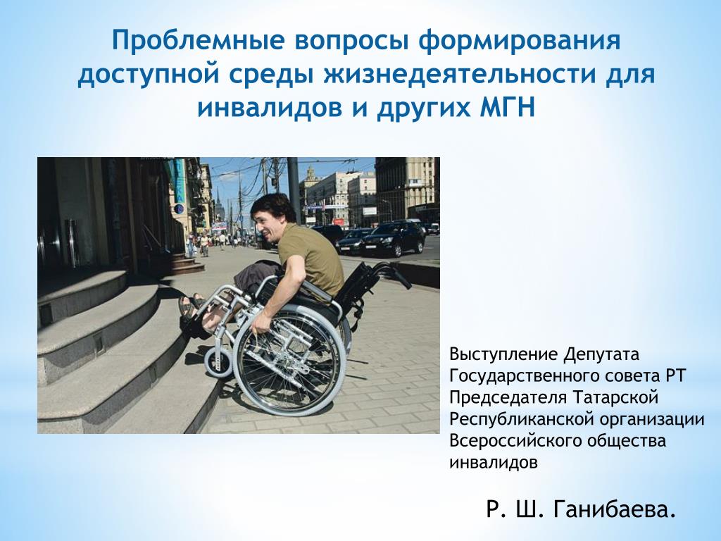 Презентация доступная среда. Доступность для маломобильных групп населения. Организация доступной среды для инвалидов. Доступной среды жизнедеятельности инвалидов. Формирование доступной для инвалидов среды жизнедеятельности.