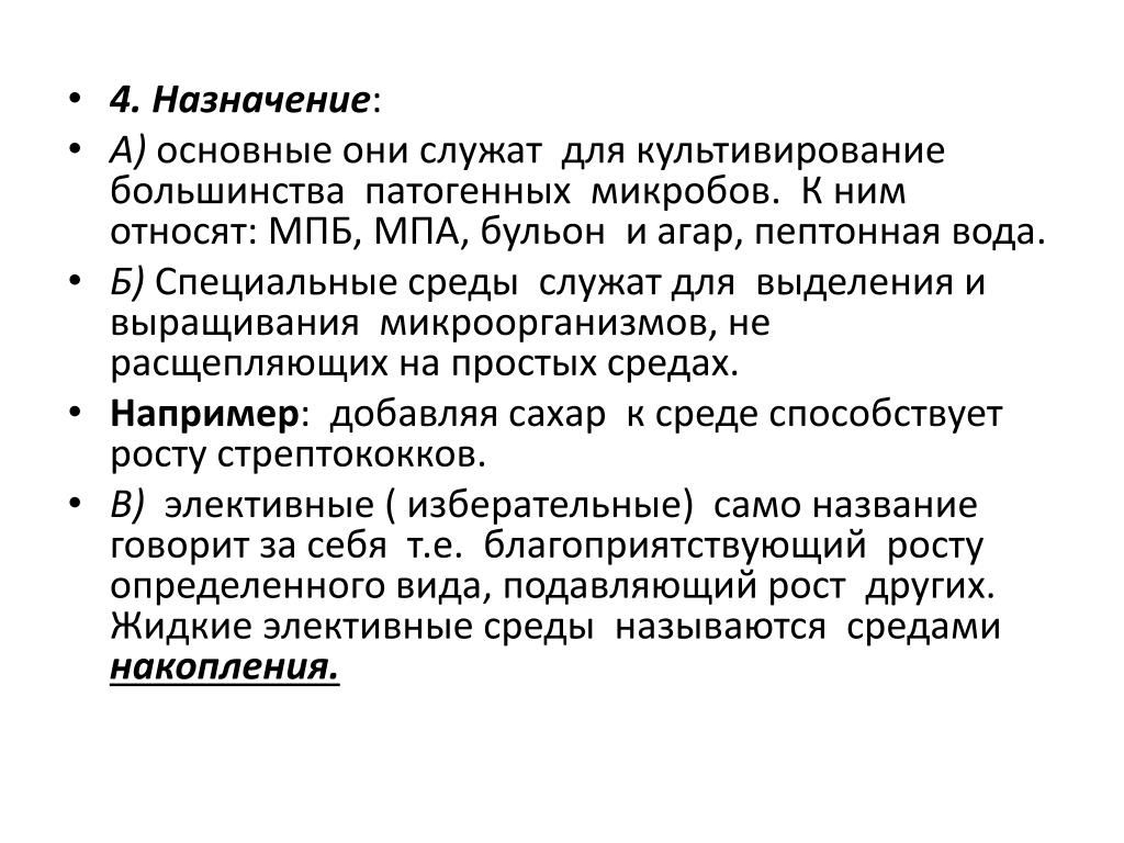 Назначение то 4. Культивирование патогенных микробов. К специальным средам относятся. Специальные среды. Большинство патогенных микроорганизмов относятся к.