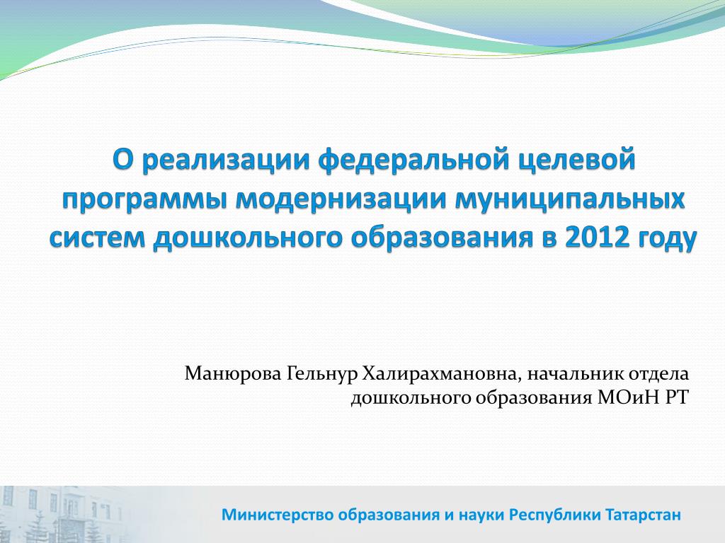 Сайт министерства образования и науки рт. Манюрова Гельнур Халирахмановна. Дошкольное воспитание Республика Татарстан. Целевые программы в сфере образования РТ. Республиканские программы Республики Татарстан.