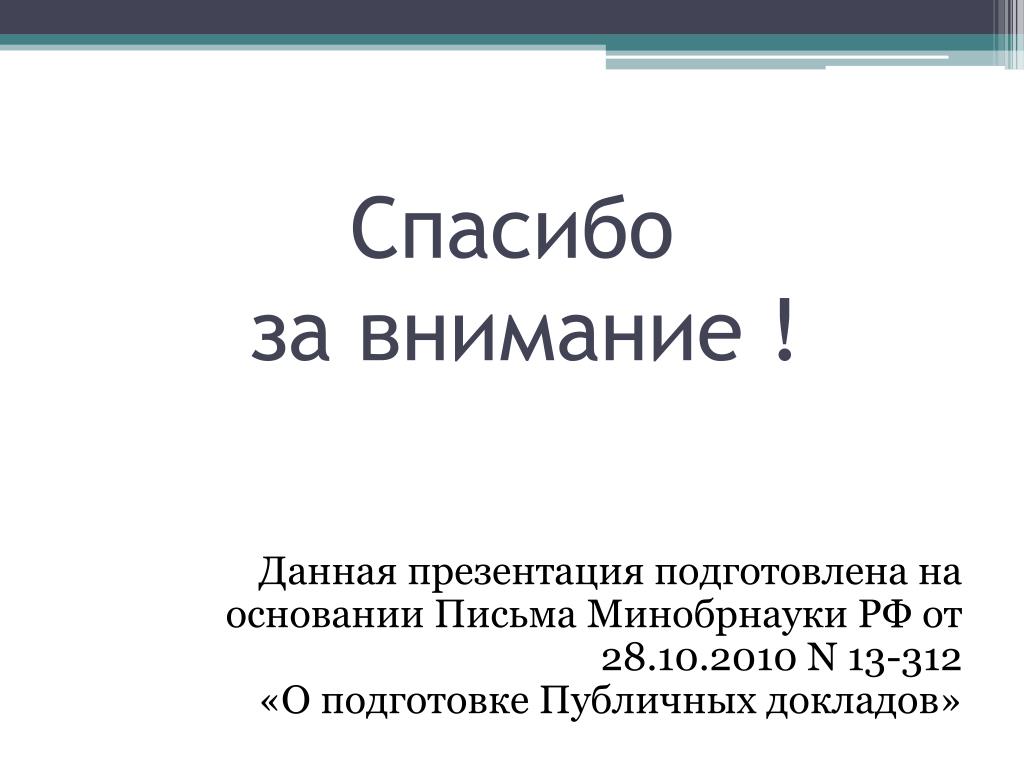 На основании письма