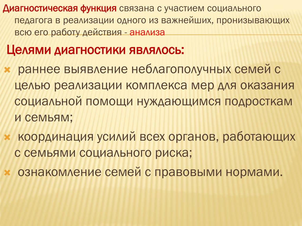 Диагностическая функция социального педагога