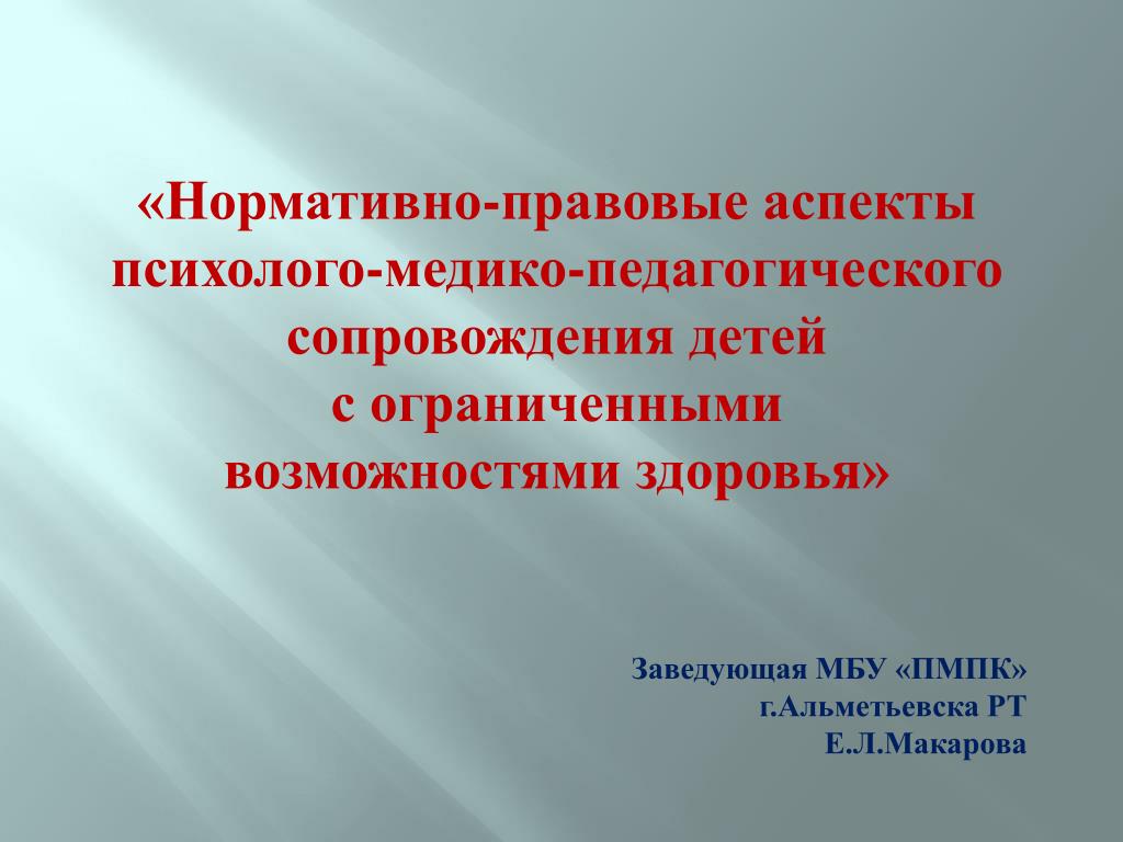 Положение о психолого педагогическом сопровождении ребенка. Психолого-медико-педагогическое сопровождения детей. Психолого-медико-педагогическое сопровождение детей с ОВЗ. Психолого-педагогическое сопровождение детей с ОВЗ. Аспекты пед сопровождения.