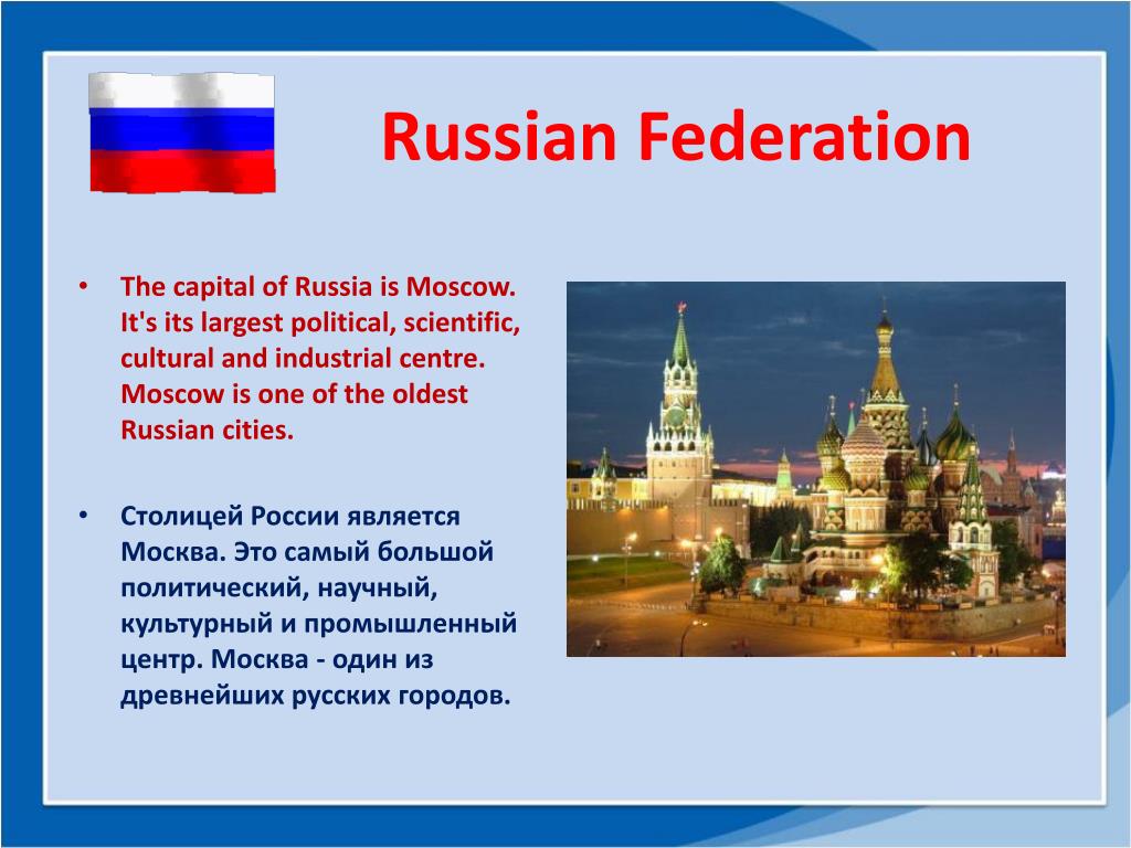 Россия для русских москва текст. Moscow is the Capital of Russia. The Russian Federation презентация. Russian Federation Moscow. The Russian Federation is.