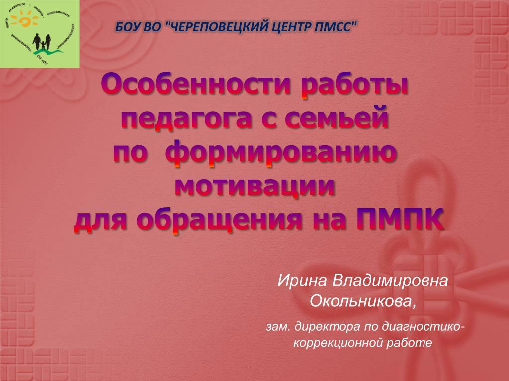PPT - Особенности работы педагога с семьей по формированию мотивации для  обращения на ПМПК PowerPoint Presentation - ID:3077859
