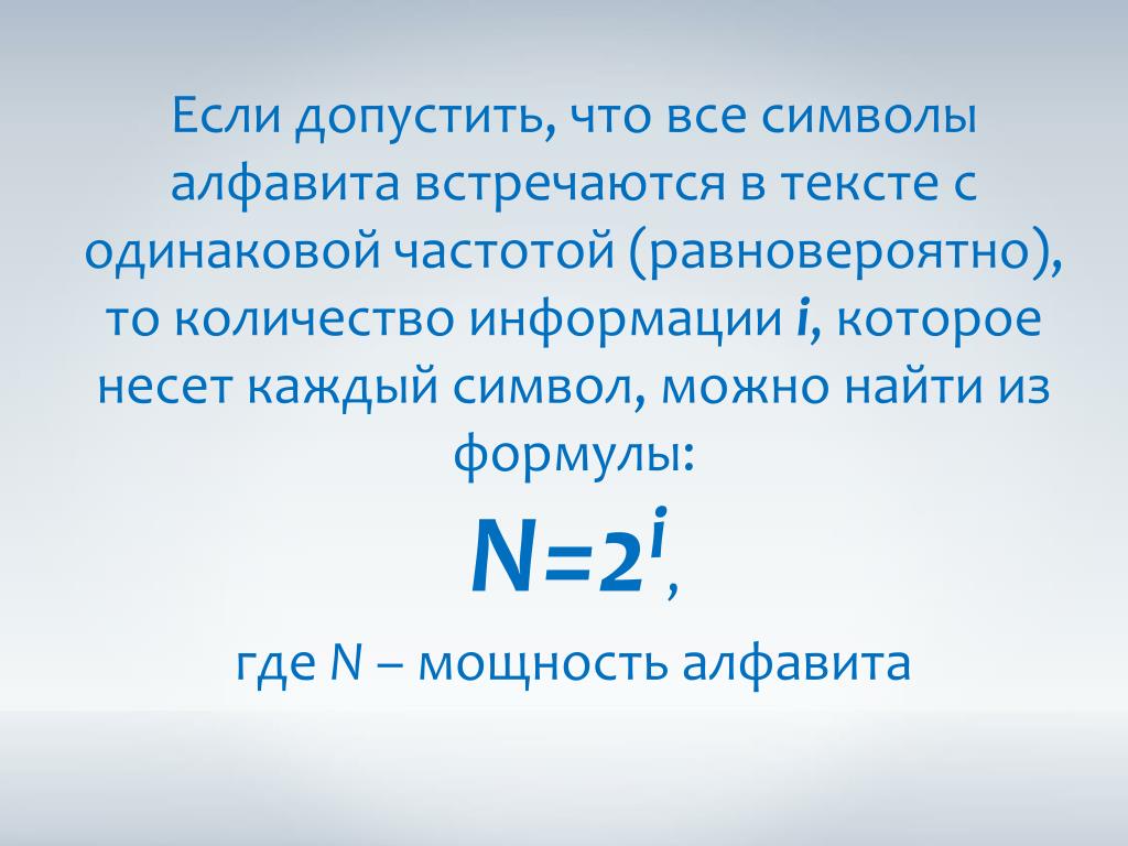 Символ алфавит мощность алфавита. Произведение символов алфавита. Формула нахождения мощности алфавита. Равновероятно. Формула как найти мощность алфавита.