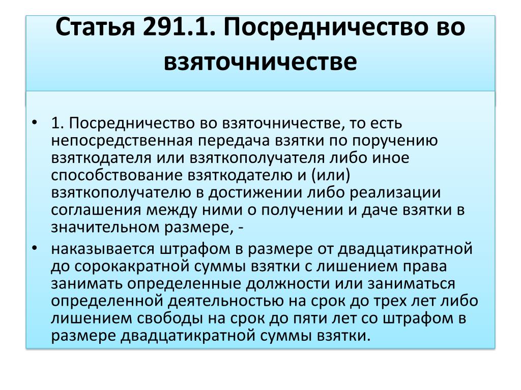 Статья 291 ч