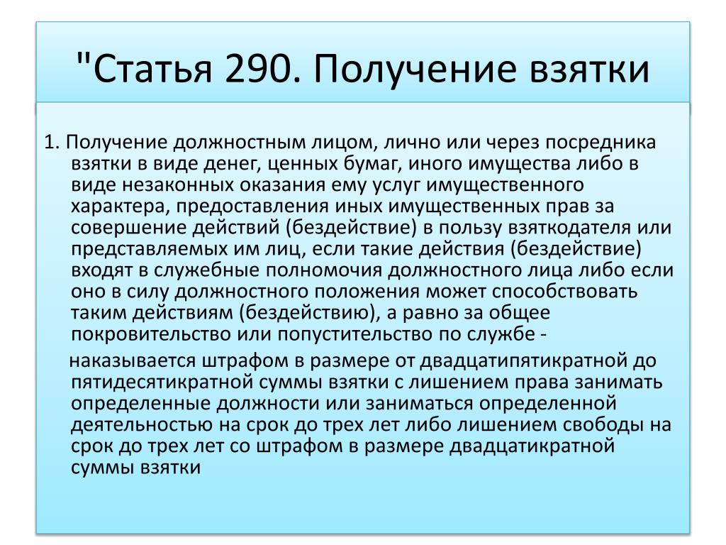Взятка статья 290. Статья 290. Получение взятки ст 290. Статья 290 часть 2. Статья 290 часть 5.