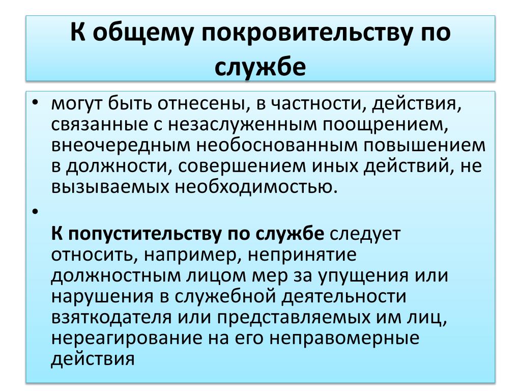 В сфере противодействия коррупции утрата доверия подразумевает. Покровительство по службе.