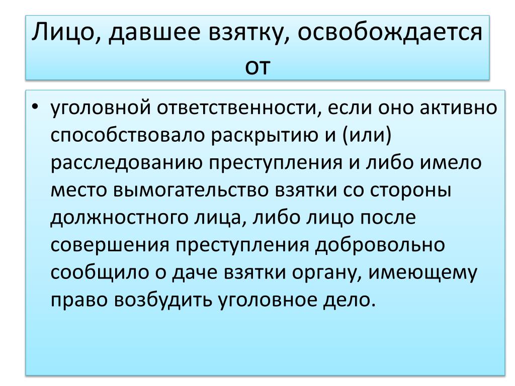 Лицо давшее взятку освобождается от уголовной ответственности. Активное способствование раскрытию и расследованию преступления. Освобождение от ответственности за дачу взятки. Освобождение взяткодателя от уголовной ответственности.