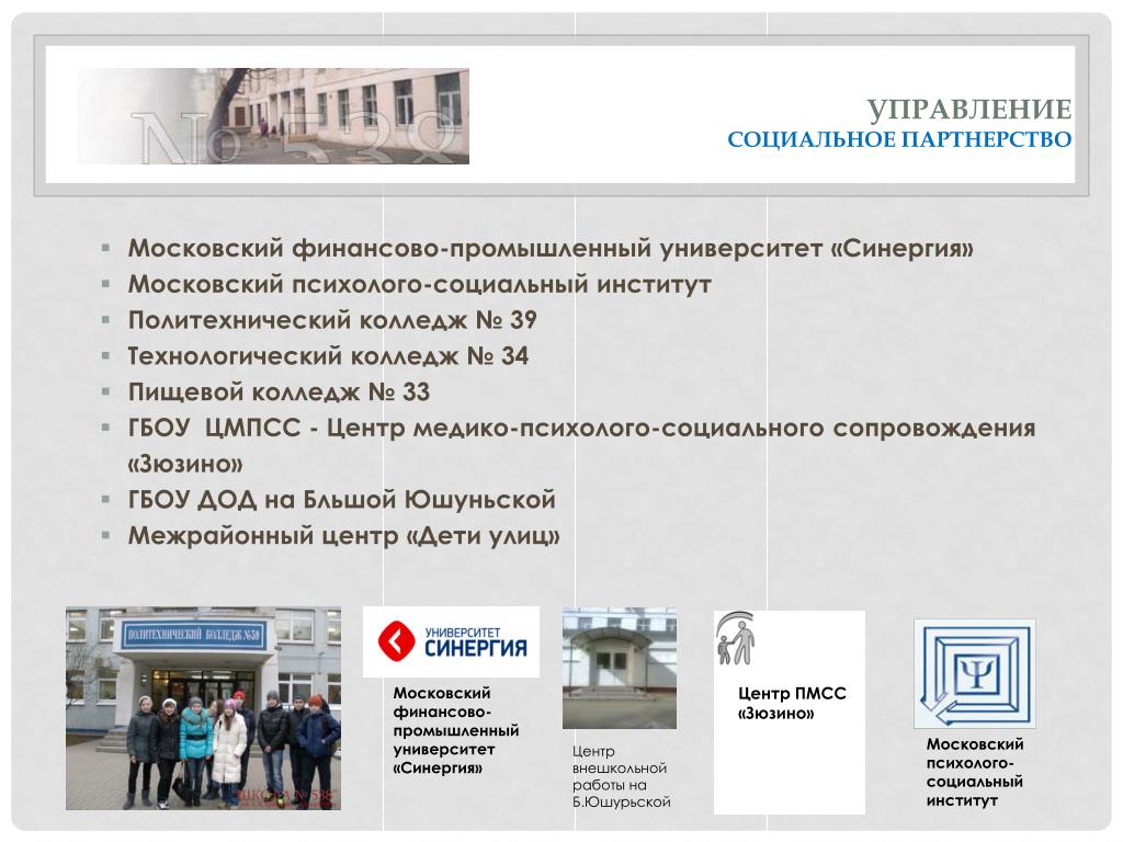 Колледж индустриального университета. Московский психолого-социальный университет. Московский психолого-социальный институт. Московский финансово-промышленный университет и колледж.