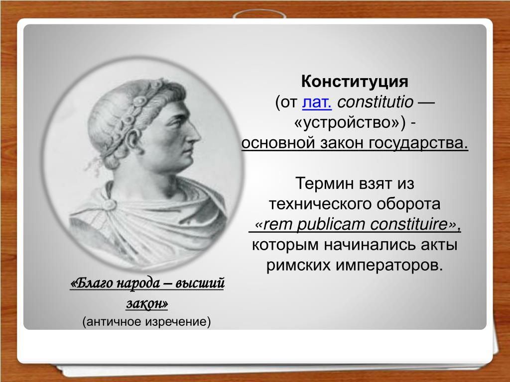 Конституция в римском праве. Благо народа высший закон. Акты римских императоров. Благо государства высший закон в переводе на латинский. Благо народа высший закон на латыни.