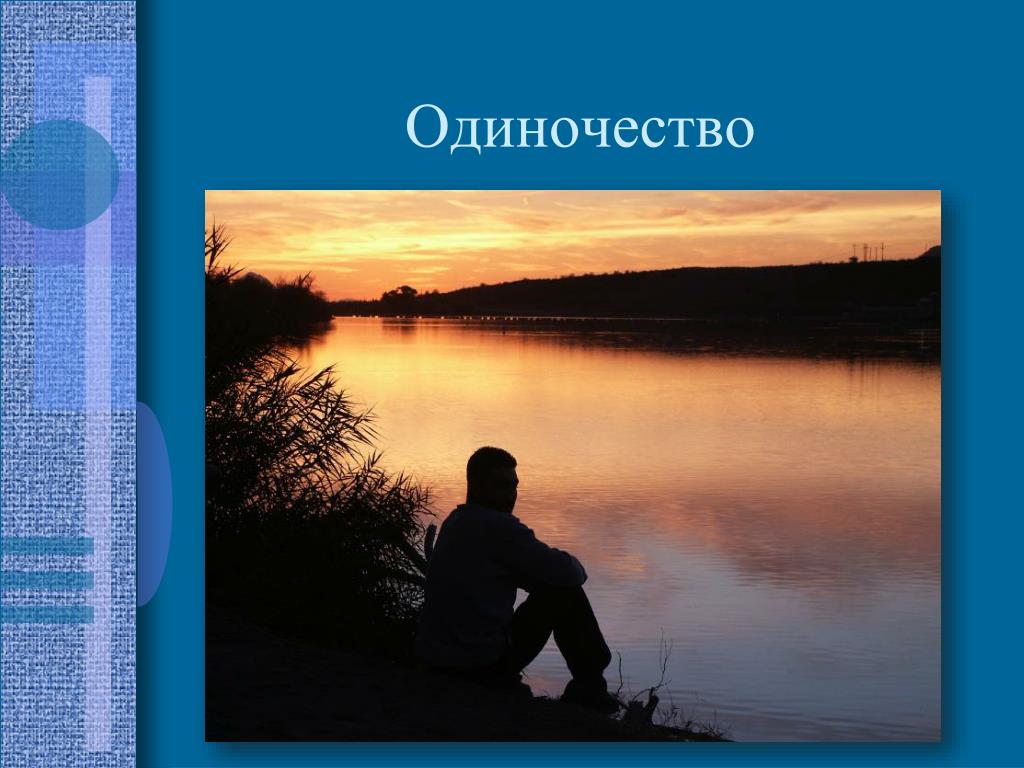 Решение одиночества 6 класс. Презентация на тему одиночество. Одиночество для презентации. Одиночество в русской литературе. Проект на тему одиночество.