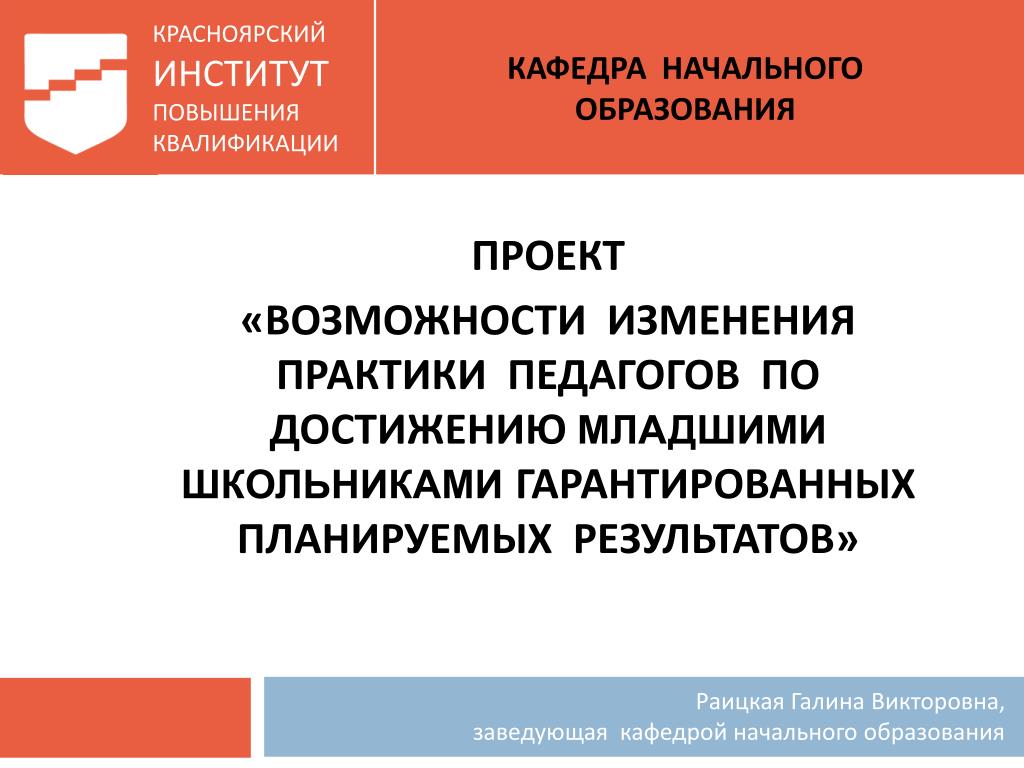 Кафедра начального образования КИПК. Российская практика изменениями