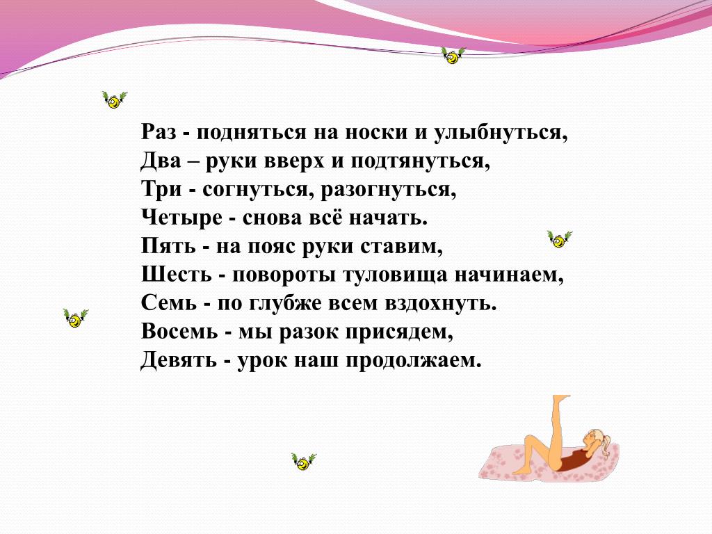 Раз подняться. Раз два потянулись три четыре УЛЫБНУЛИСЬ. Раз подняться на носки и улыбнуться, два руки вверх и потянуться.