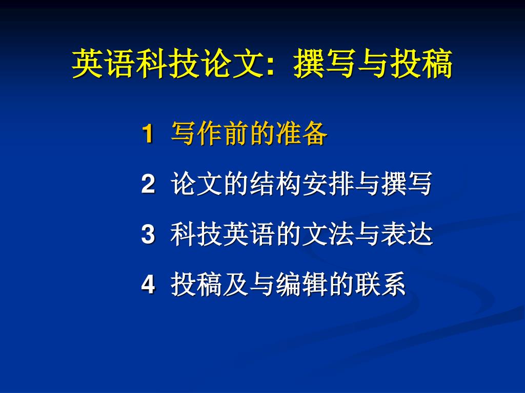 Ppt 英语科技论文 撰写与投稿powerpoint Presentation Id