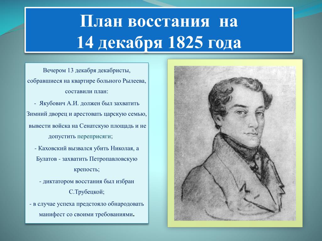 Восстание 14 декабря 1825 года. План Восстания Декабристов 1825. Цель Декабристов 14 декабря 1825 года. Участники декабристского Восстания 1825. Планы Декабристов на 14 декабря 1825 года.