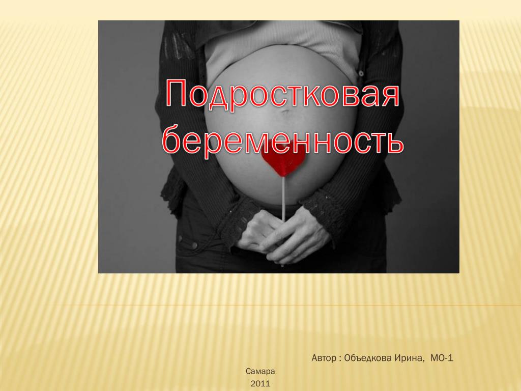Почему происходит ранняя беременность. Презентация на тему подростковая беременность. Слайд ранняя беременность. Тема для презентации беременность. Профилактика ранней беременности презентация.