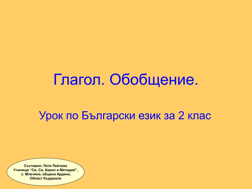 PPT - Глагол. Обобщение. PowerPoint Presentation, free download - ID:3085098