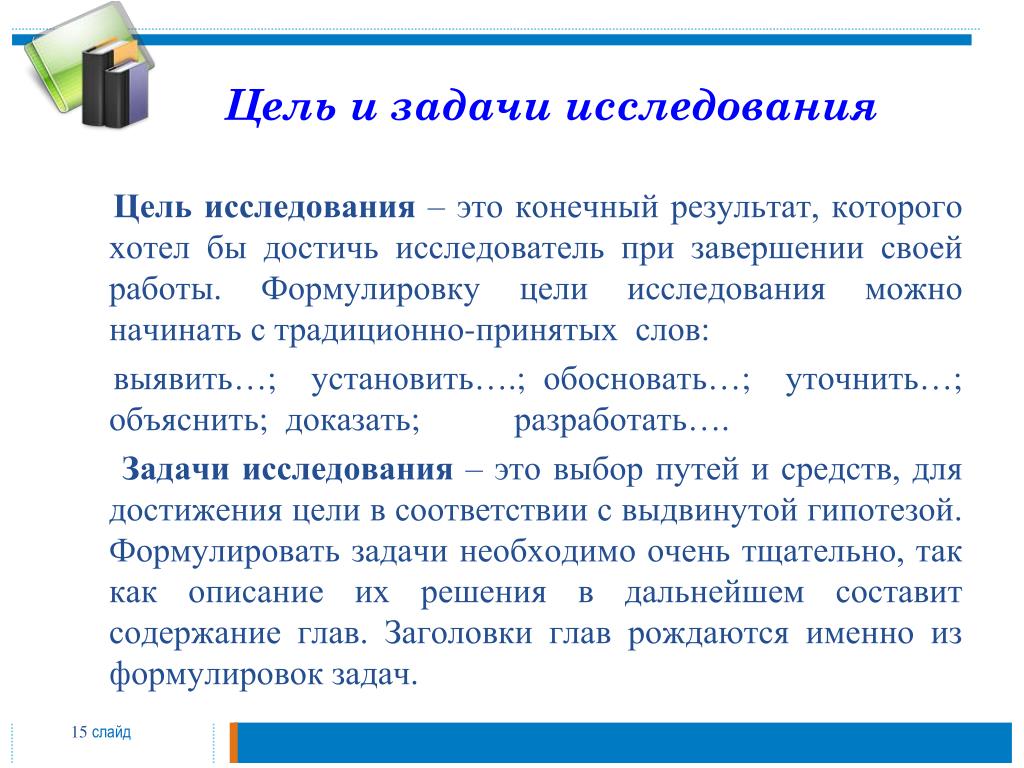 Традиционная задача методики определяемая вопросом чему учить. Формулировка задач исследования. Формулировка цели и задачи исследования. Цель задачи актуальность исследовательской работы. Задачи для исследовательской работы как сформулировать.