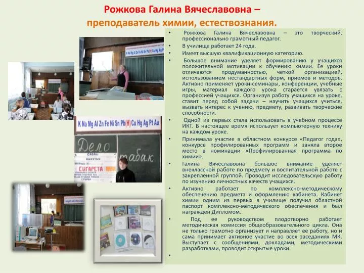 PPT - Рожкова Галина Вячеславовна – преподаватель химии, естествознания ...