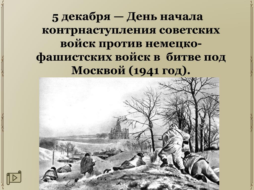 5 декабря ч. Контрнаступление советских войск. 5 Декабря день начала контрнаступления. Контрнаступление советских войск под Москвой. Даты контрнаступления Советской армии под Москвой.