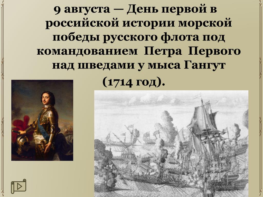 9 августа изменения. День воинской славы 9 августа 1714. 9 Августа 1714 Гангутское сражение. 9 Августа победа Петра 1.