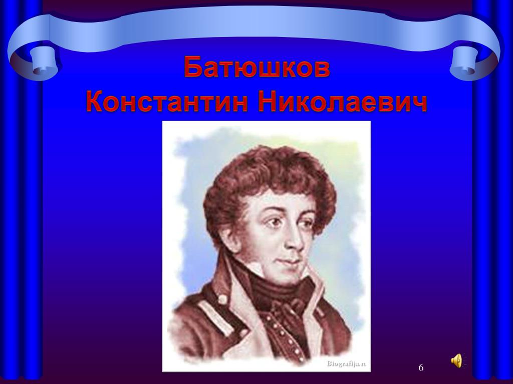 Батюшков биография презентация. Константин Батюшков. Батюшков Константин Николаевич презентация. Батюшков Константин Николаевич дом. Эмилия девушка Батюшкова.
