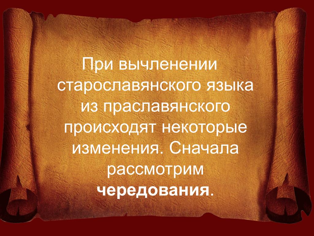 Некоторые изменения. Праславянский приставка. Опыт истории праславянского языка. Правнук праславянский. Верные высказывания о праславянском языке.