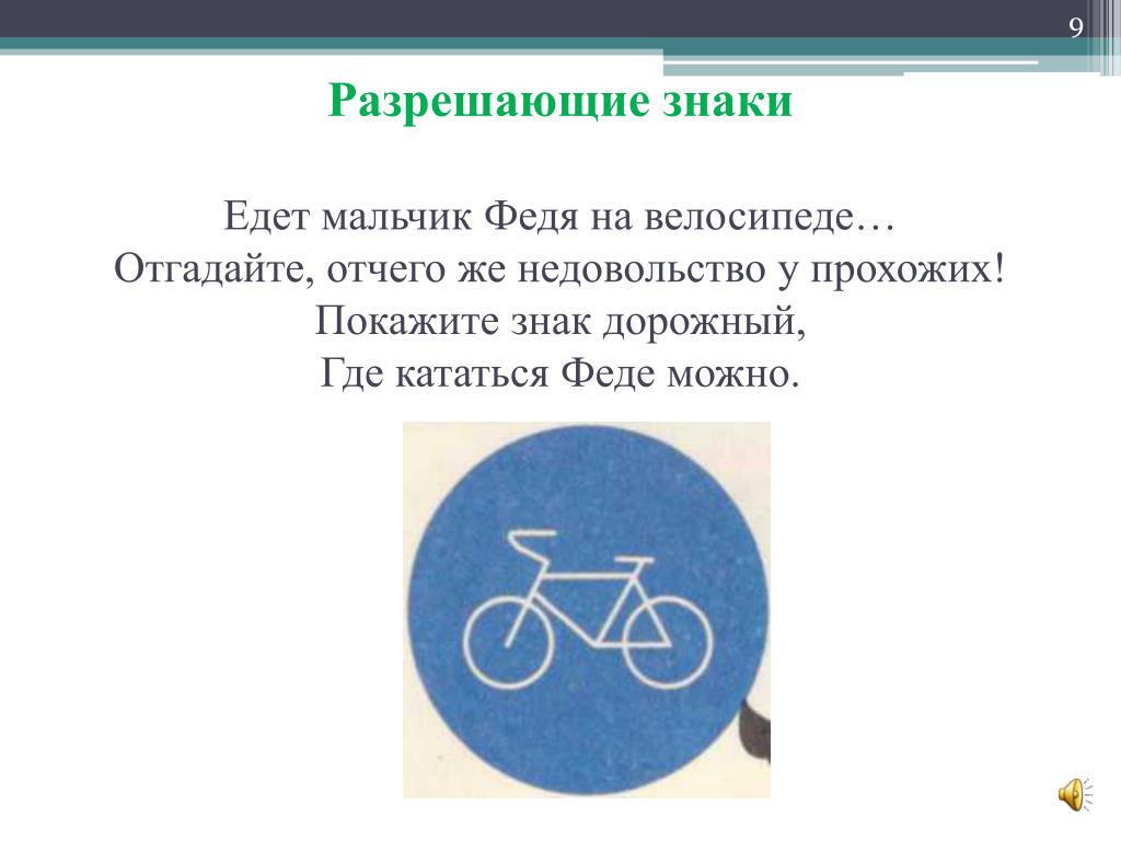 Что означает знак велосипед в красном круге. Знак велосипедная дорожка. Разрешающие знаки. Стих про знак велосипедная дорожка. Знак велосипед разрешен.