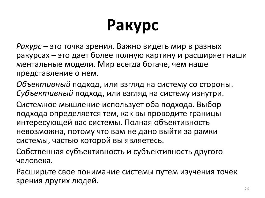 Точка зрения москва. Введение в системное мышление. Ракурс это определение. Ракурс точка зрения. Ракурс в литературе.