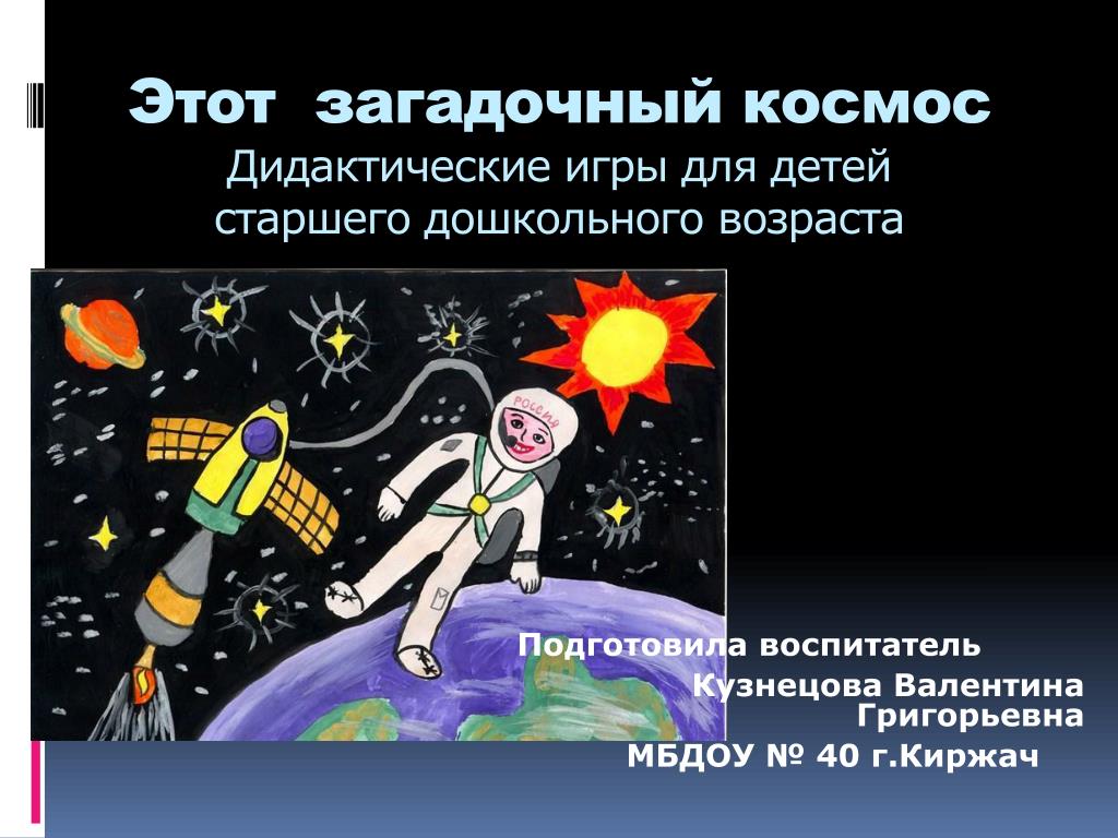 Интерактивная презентация космос. Космос для детей дошкольного возраста. Космос презентация для детей. Про космос детям дошкольникам. Освоение космоса для детей дошкольного возраста.