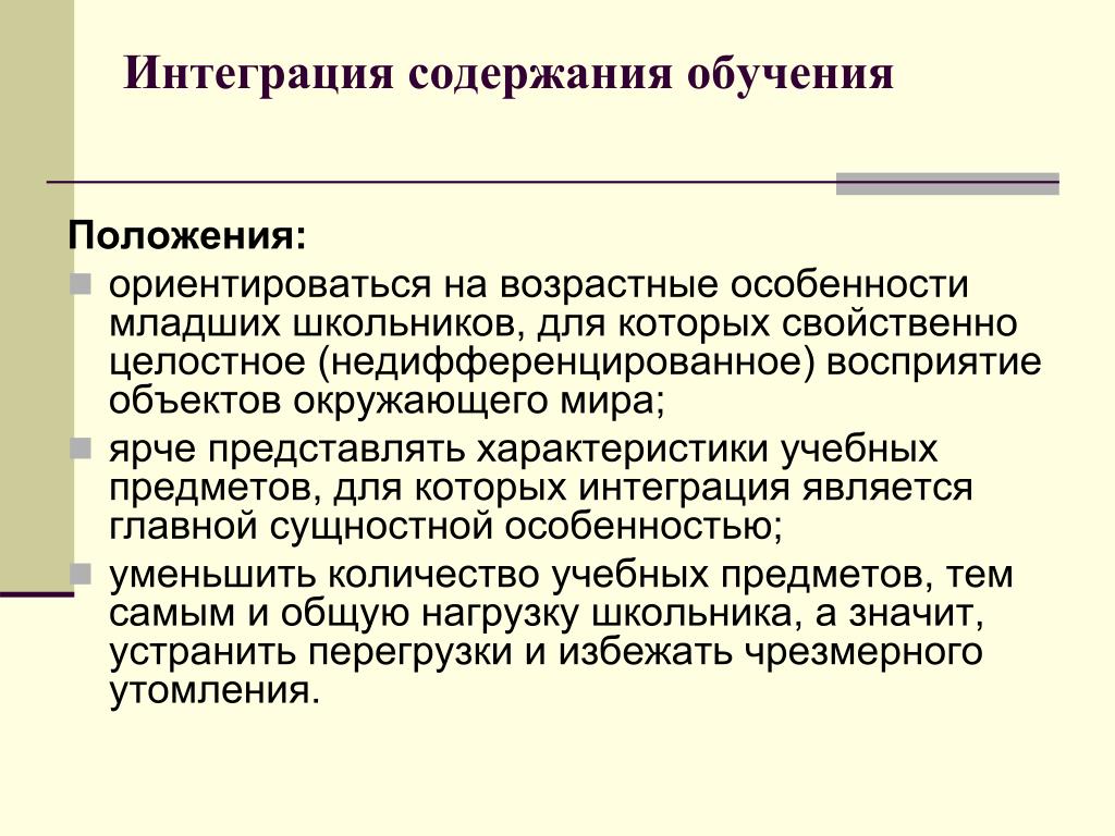 Технология интеграции содержания. Содержание обучения. Содержание обучения младших школьников.. Недифференцированное восприятие. Учебное содержание это.