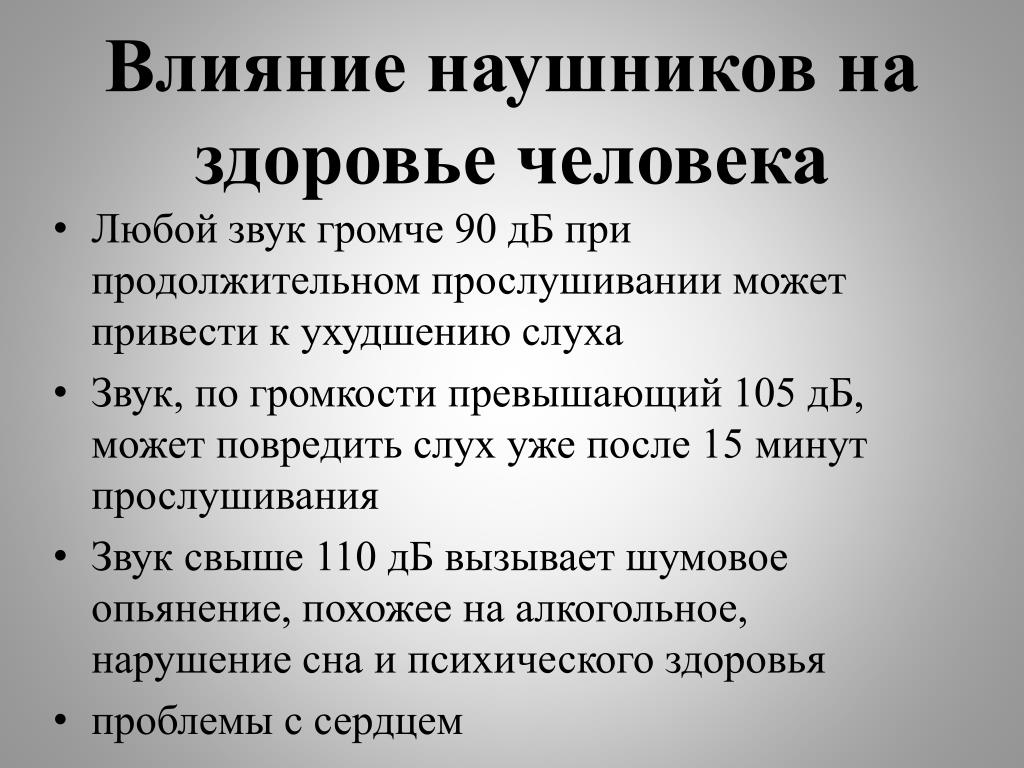 Влияние наушников на слух человека".