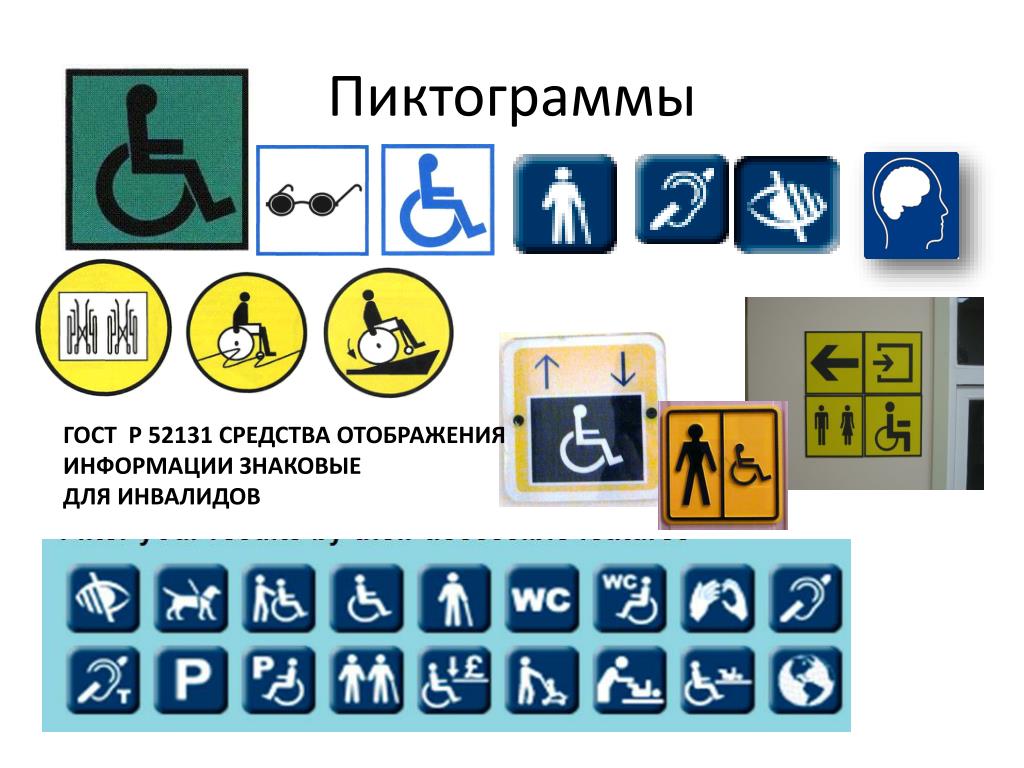 Средства информации для инвалидов