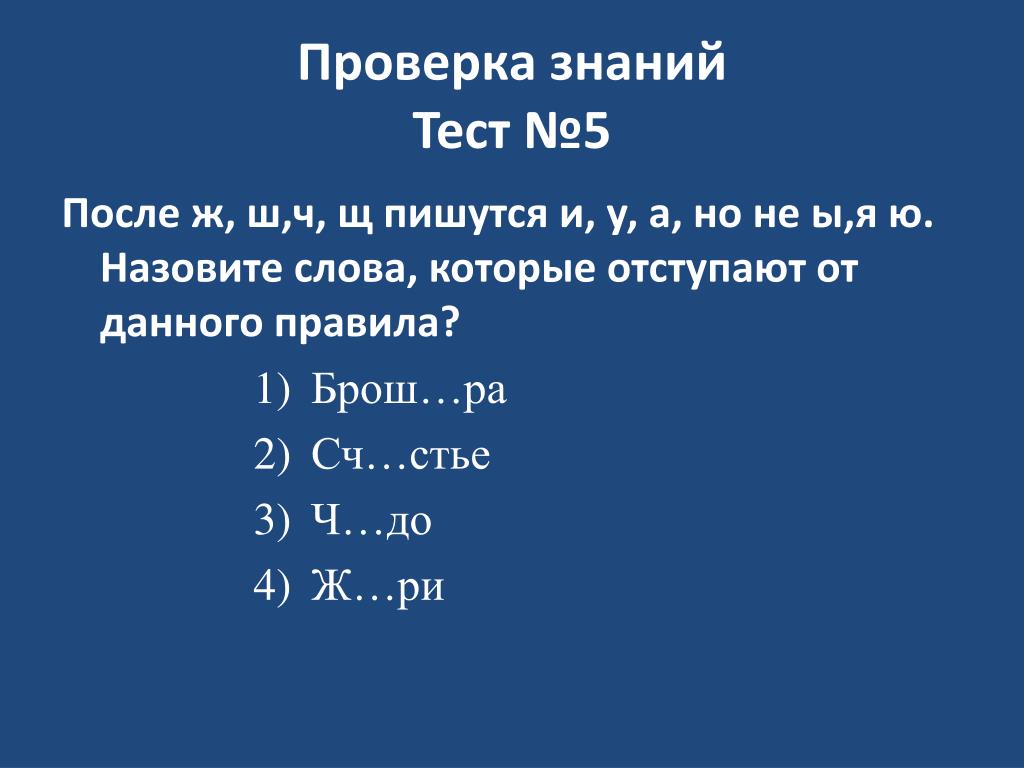 Гласные после ж. Тест на проверку знаний.